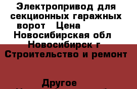 Электропривод для секционных гаражных ворот › Цена ­ 7 181 - Новосибирская обл., Новосибирск г. Строительство и ремонт » Другое   . Новосибирская обл.,Новосибирск г.